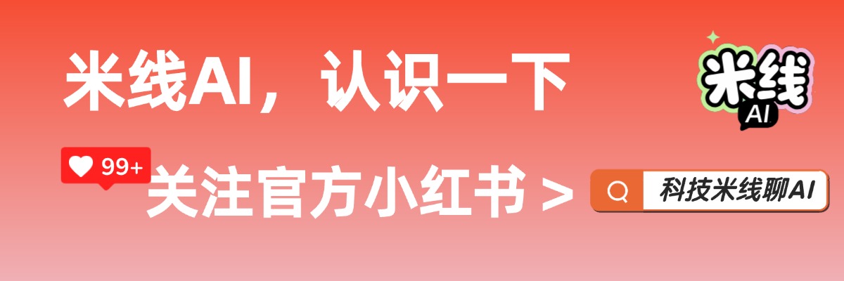 关注米线AI官方小红书